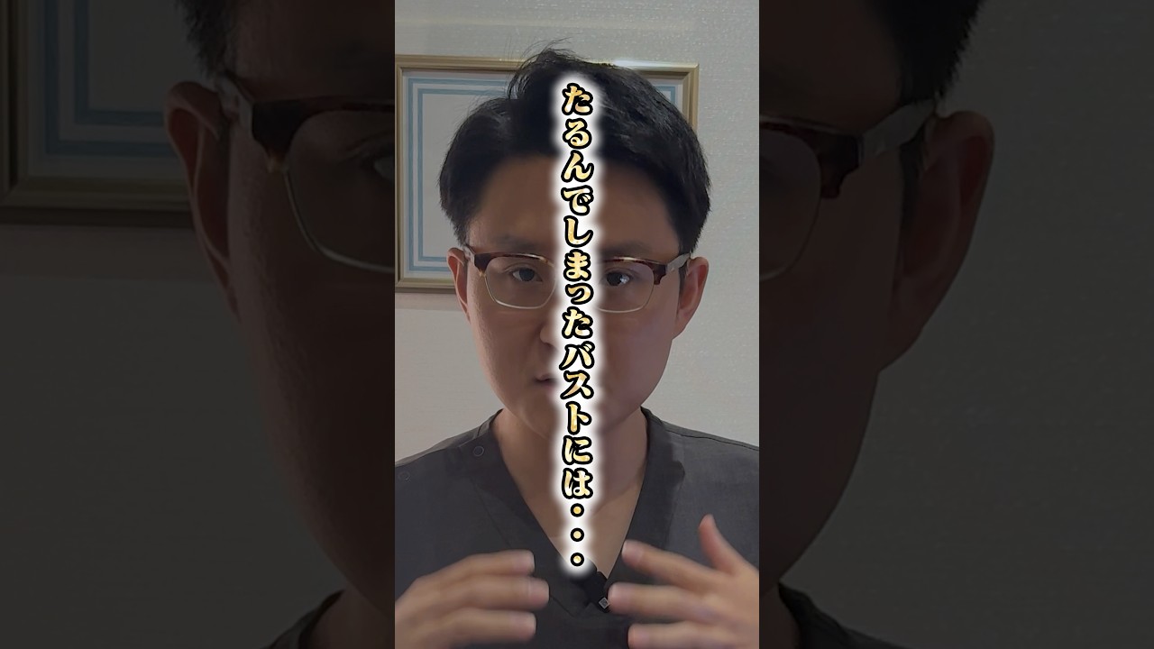 年齢や授乳でたるんでしまったバストには・・・ #shorts #脂肪吸引 #脂肪豊胸