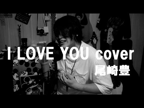 I LOVE YOU　尾崎豊　弾き語りCOVER　坂上敦志