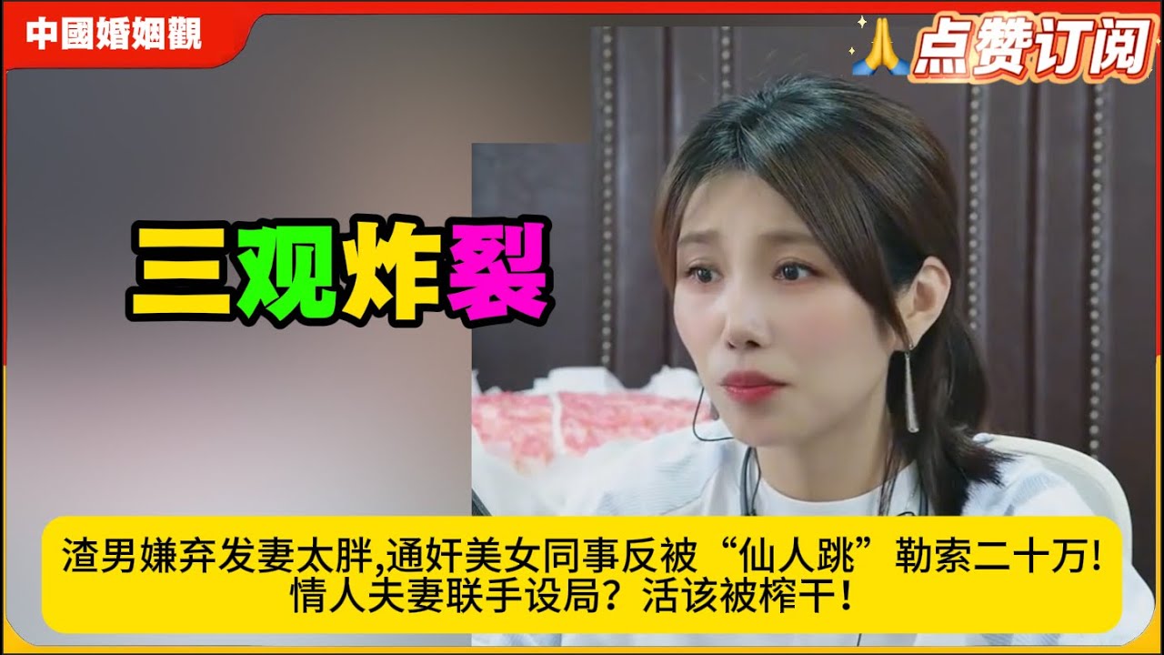 渣男嫌弃发妻太胖,通奸美女同事反被“仙人跳”勒索二十万!情人夫妻联手设局？活该被榨干！米小律中国婚姻观