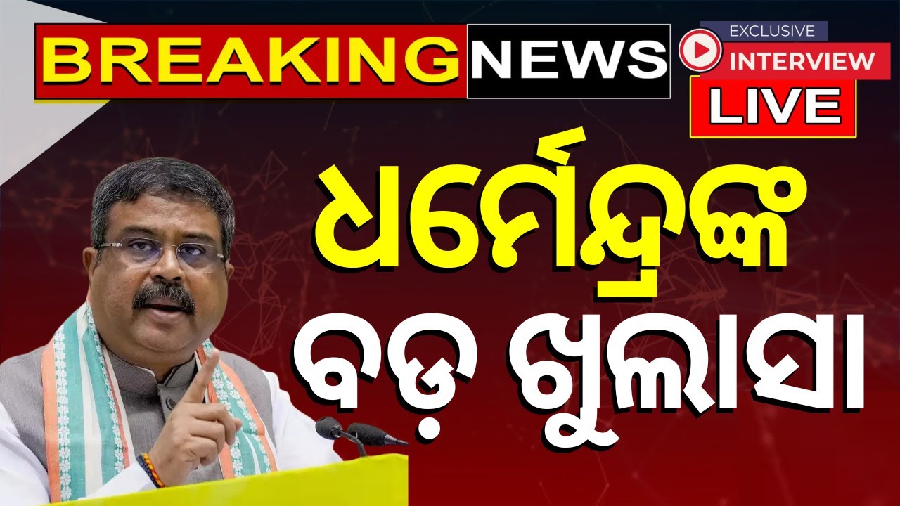 Live: ନିର୍ବାଚନକୁ ନେଇ ଧର୍ମେନ୍ଦ୍ରଙ୍କ ବଡ଼ ଖୁିଲାସା ! Dharmendra Pradhan Exclusive On News18 Odia
