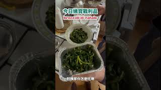 在阿姨家拿到一份超好吃的「聖誕花椰葉 broccoli di natale」，簡單淋橄欖油和檸檬汁就相當美味。#義大利 #義點點 #broccoli #italianfood