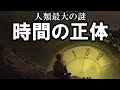 時間は人間が生み出した概念しかない…実験で示唆した『時間の正体』がヤバい…