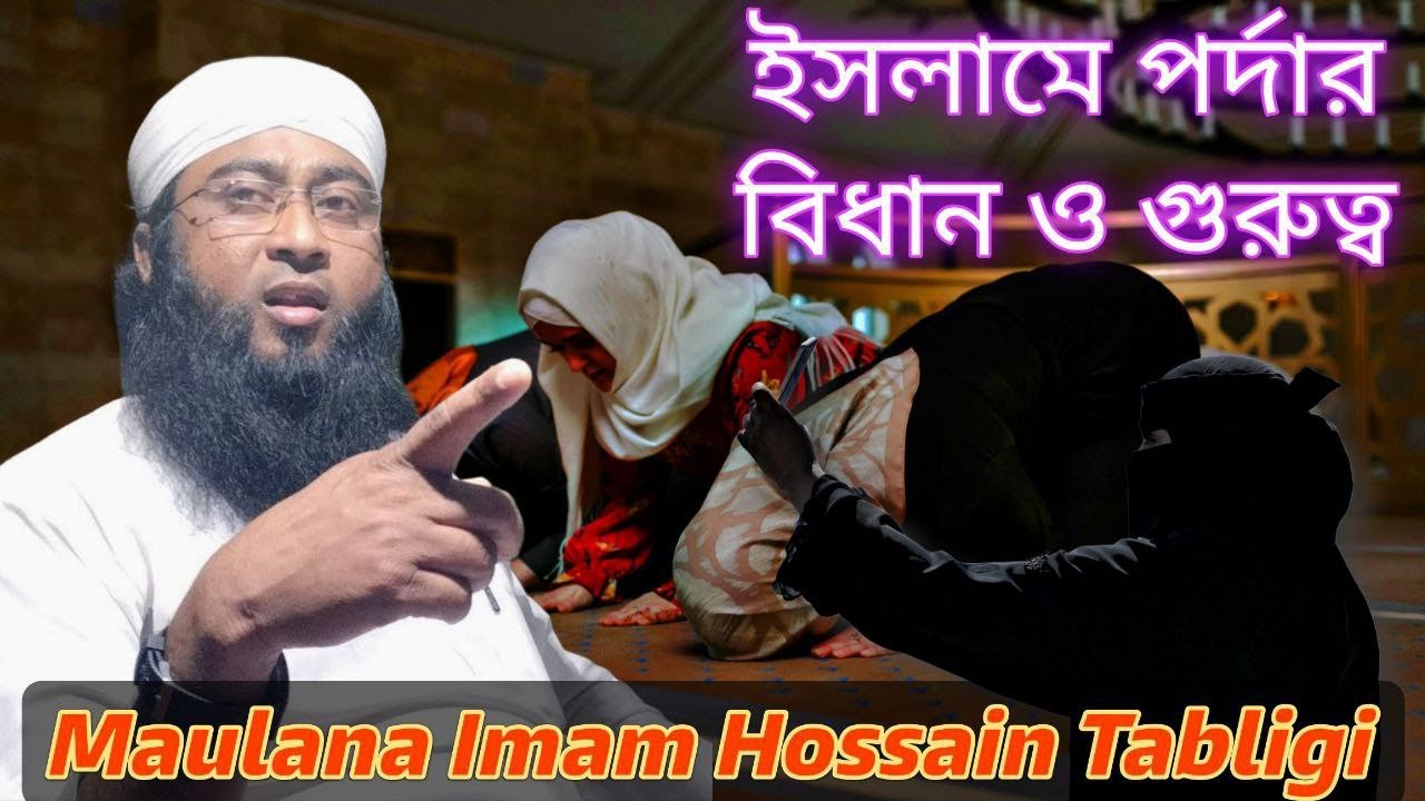 ইসলামে পর্দার বিধান ও গুরুত্ব | গুরুত্বপূর্ণ আলোচনা | Maulana Imam Hossain Tabligi