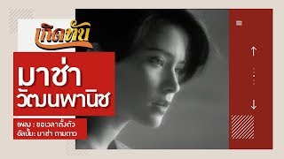 【เกิดทัน】ขอเวลาตั้งตัว - มาช่า วัฒนพานิช