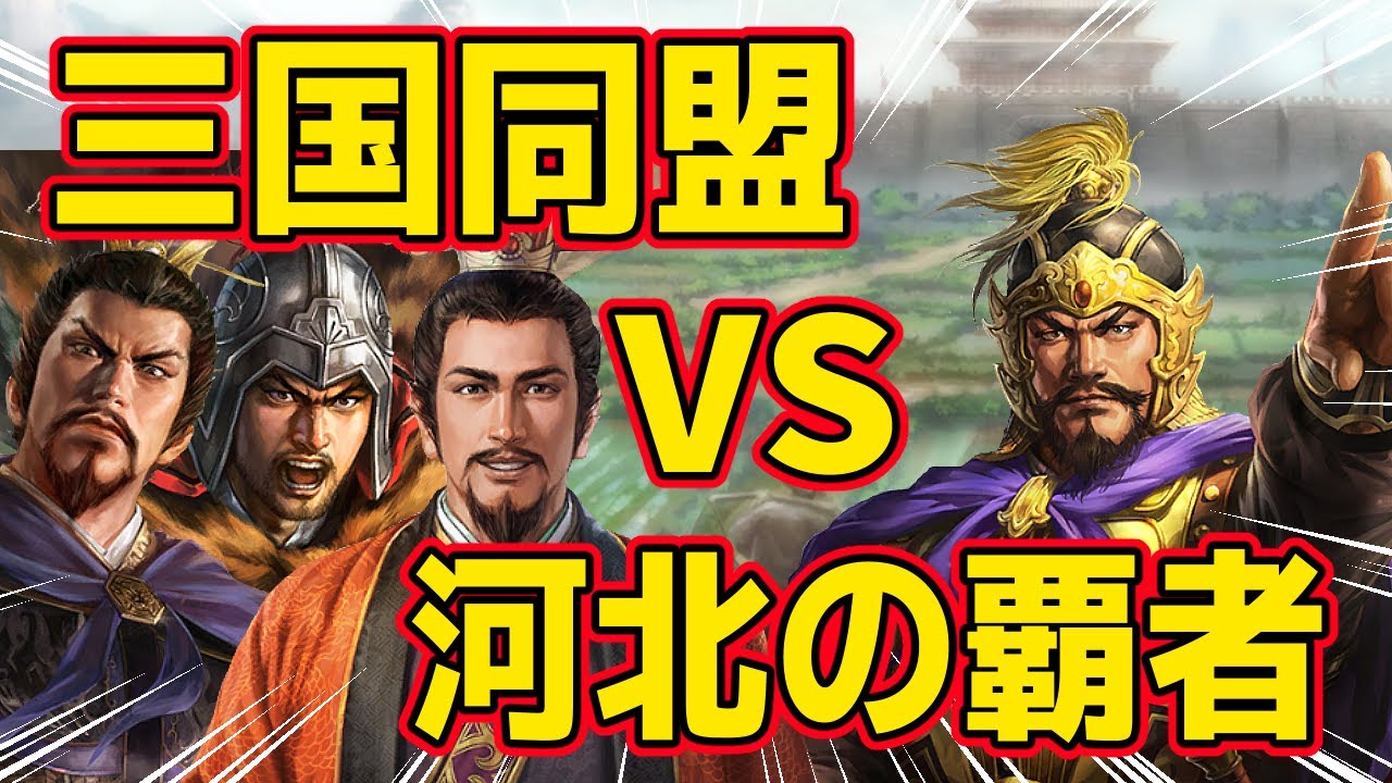 【三國志14 PK】もし曹操と劉備と孫策が三国同盟を結成して河北の覇者・袁紹と戦ったらどっちが勝つのか！？　ＡＩ観戦【ゆっくり実況】