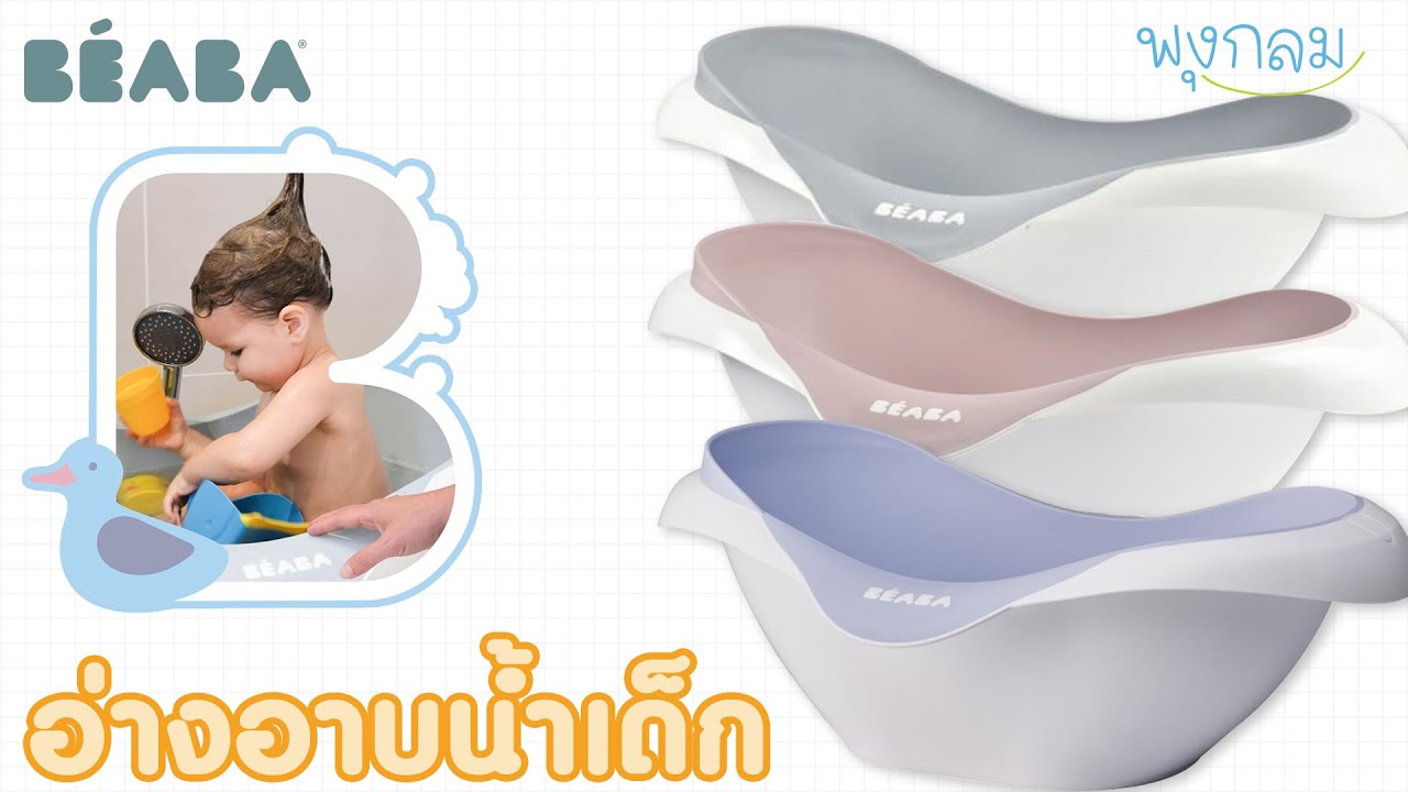 Beaba อ่างอาบน้ำเด็ก Camele’O
