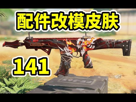 【使命召唤手游】141手册改模皮试玩，整体不错也略带遗憾！#木槿CN