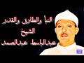 سور النبأ والطارق والقدر الشيخ عبد الباسط عبدالصمد
