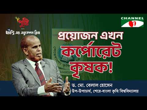 কর্পোরেট প্রতিষ্ঠানগুলোকে কৃষিতে এগিয়ে আসতেই হবে