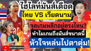 ไฮไลท์สุดมันส์ต้นปี! ไทยVSเวียดนาม จุดเกมพลิกอยู่ตรงไหน? ทำไมถึงมันส์มาก | วอลเลย์บอลหญิงซีเกมส์2023