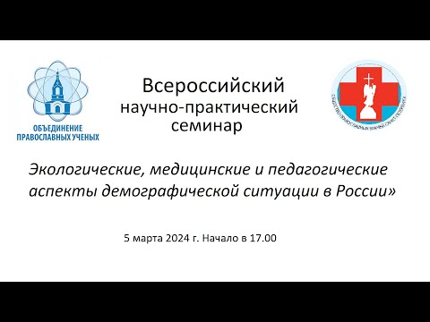 Cеминар  «Экологические, медицинские и педагогические аспекты демографической ситуации в России»