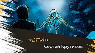 Сергей Крутиков "Спи"