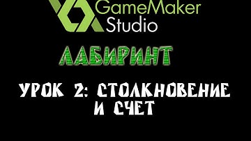 Game Maker Studio - Лабиринт - Урок 2: Столкновение и счет.