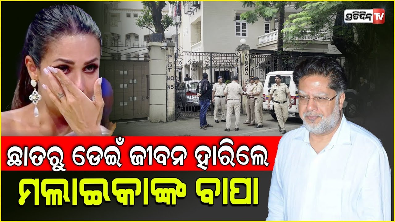 ଛାତରୁ ଡେଇଁ ଜୀବନ ହାରିଲେ ମଲାଇକାଙ୍କ ବାପା ଅନୀଲ ଆରାରୋ ! malaika arora father anil arora