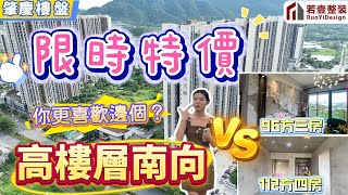 肇慶樓盤｜山水名城限時特價❗️｜高樓層南向望鼎湖山靚景｜配套完善品質住宅｜96方三房VS112方四房｜你更喜歡邊個❓#肇慶 #肇慶樓盤#大灣區資訊#大灣區樓市 #山水名城