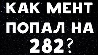 ХИККАН №1 | КАК МЕНТ ПОПАЛ НА 282 ? | БАБУЛЯ ХИККАНА