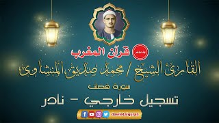 قران المغرب 2 رمضان 1442 - الشيخ محمد صديق المنشاوي - سورة فصلت