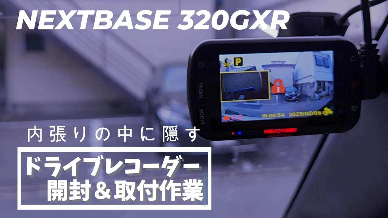 NEXTBASE 320GXR ドラレコを素人一人で取付作業！配線も内張に隠して