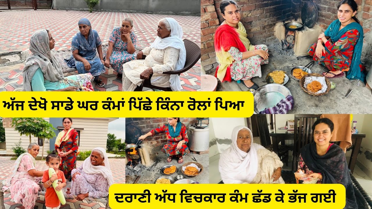 ਸਾਰਾ ਪਰਿਵਾਰ ਗਿਆ ਭੂਆ ਕੋਲ।ਪਿੱਛੇ ਤੋਂ ਦਰਾਣੀ ਜਠਾਣੀ ਦਾ ਸ਼ਰੀਕਾਂ ਵਾਂਗ ਪੈ ਗਿਆ ਘਸਮਾਣ🤬