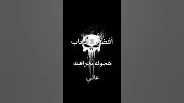 أفضل 3 ألعاب هجولة بجرافيك عالي 