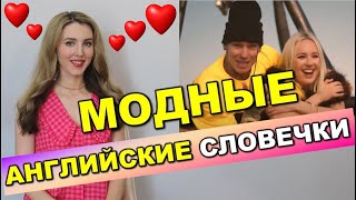 ПОПУЛЯРНЫЕ АНГЛИЙСКИЕ СЛОВА в РУССКОМ: а вы их знаете?