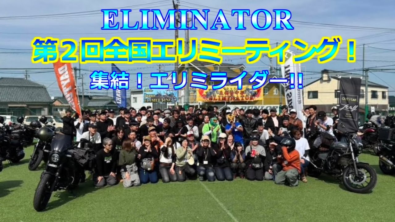 第２回全国エリミーティング！行ってきました！