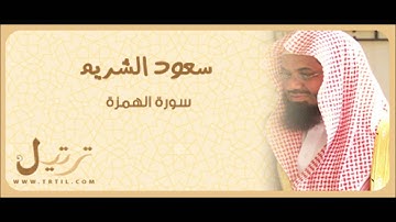 سورة الهمزه سعود الشريم