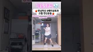 💜런닝머신 3배이상효과 스텝 전신운동 런닝머신 3배이상효과,걷기의 10배 효과 스텝전신운동이에요~인스타 @eh.ssong81 #건강운동 #짬짬홈트