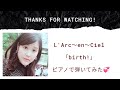 L'Arc~en~Ciel「birth!」ピアノ耳コピ