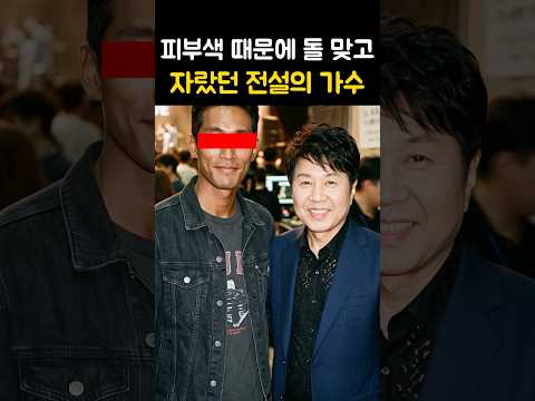 피부색 때문에 돌 맞고 자랐던 전설의 가수 thumbnail
