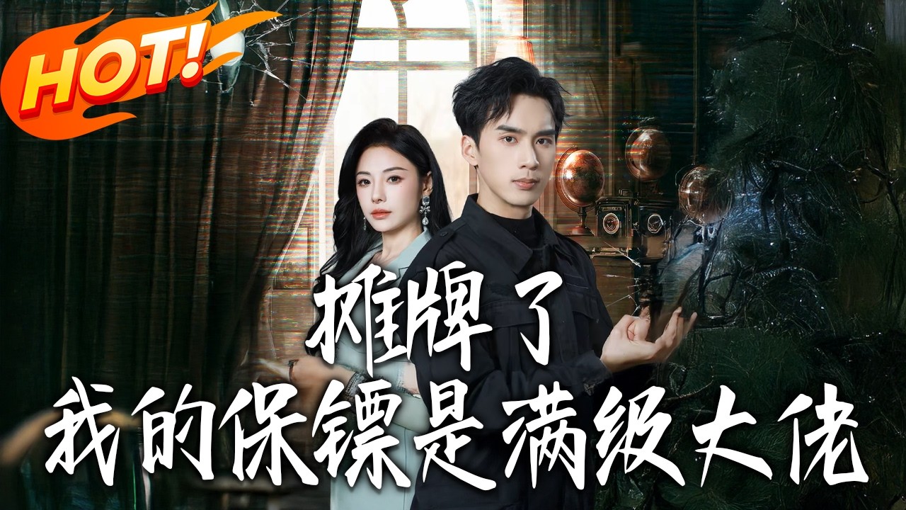 《攤牌了，我的保鏢是滿級大佬》第1~78集【高清完结合集】丨#盛世短剧 #短剧 #都市 #逆袭 #搞笑 #系统 #修仙 #爱情 #甜宠 #drama #穿越 #重生#短劇