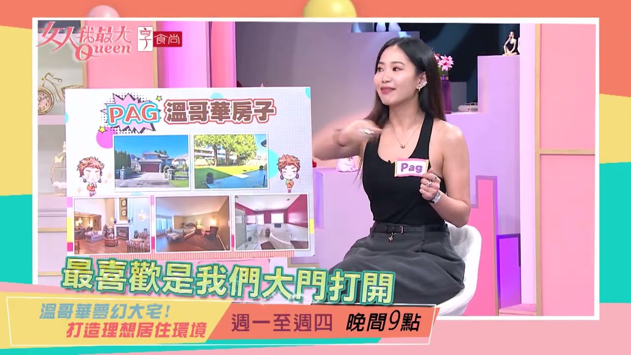 溫哥華夢幻宅 讓生活更愜意#女人我最大 20250901(預告)