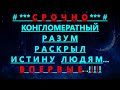 ✔ *АрхиСРОЧНО* «Конгломератный разум раскрыл ПРАВДУ...!»