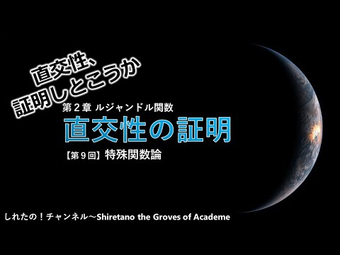 【ルジャンドル関数⑨】直交性の証明 後編～直交性、証明しとこうか～