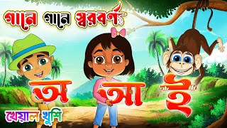 অ আ ই ঈ | গানে গানে স্বরবর্ণ | Bangla rhymes for children | Bangla sorborno | Kheyal Khushi screenshot 4