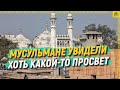 Мусульмане увидели хоть какой-то просвет в этой стране [English subtitles]