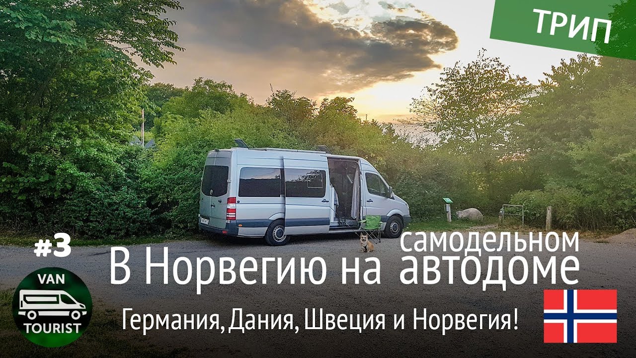 ⁣Германия, Дания, Швеция и прибытие в Норвегию! Автопутешествие по Европе на самодельном автодоме #3