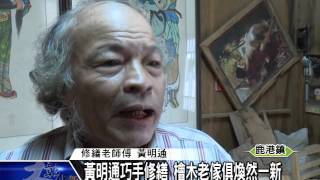 1041201黃明通巧手修繕 檜木老傢俱煥然一新