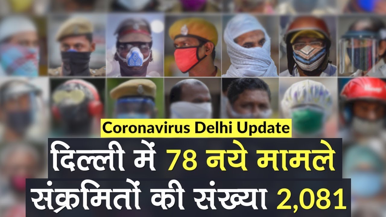 Coronavirus Delhi Update: संक्रमितों की संख्या 2081, 24 घंटे में 78 नए मामले, अब तक 47 की मौत