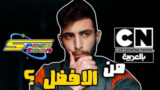 تحدي الكرتون | سبيستون ضد كرتون نتورك بالعربية ( مين رح يفوز؟! )