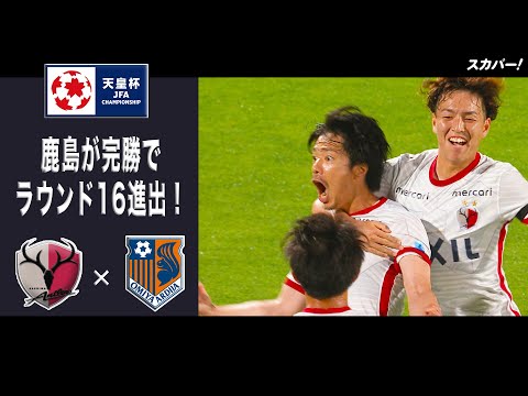 【ハイライト】「鹿島アントラーズ×大宮アルディージャ」天皇杯JFA第102回全日本サッカー選手権大会 3回戦