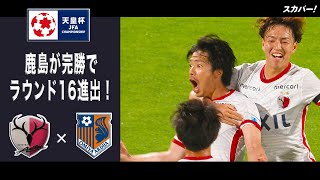 【ハイライト】「鹿島アントラーズ×大宮アルディージャ」天皇杯JFA第102回全日本サッカー選手権大会 3回戦