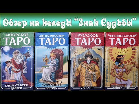 Обзор колод Таро от Знака Судьбы: Ключ от всех дверей, Таро для начинающих, Русское, Египетское Таро