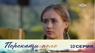Перекати поле 10 серия (2021) - АНОНС