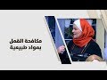 سميرة كيلاني - مكافحة القمل بمواد طبيعية - اقتصاد منزلي