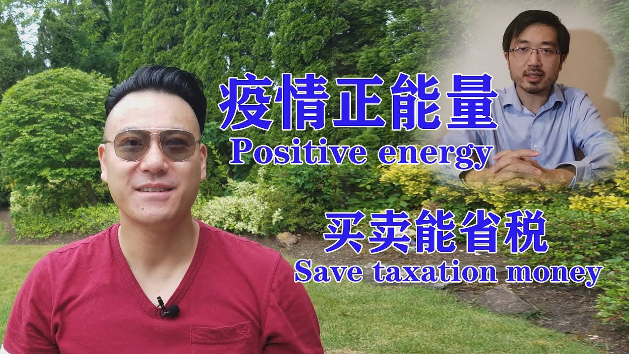 《边吃边聊，纽约地产》疫情特别期：“疫情正能量，买卖能省税”