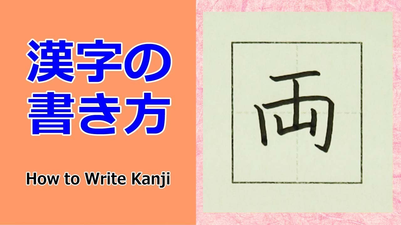 「両」漢字の書き方☆小3☆How to Write Kanji - YouTube