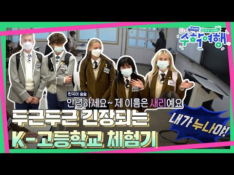 🎒EP.07 | American teenagers experiencing a Korean high school in Jeju island!
