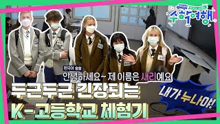 🎒EP.07 | American teenagers experiencing a Korean high school in Jeju island!