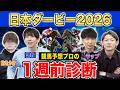 【日本ダービー2026・1週前診断】各予想ファクター専門家による部門別・1週前診断！人気馬か、穴馬か…！？プロの評価は？